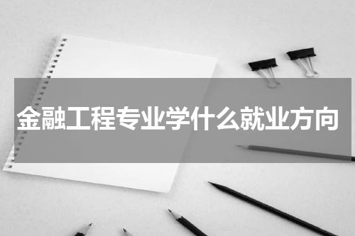 金融工程专业学什么就业方向