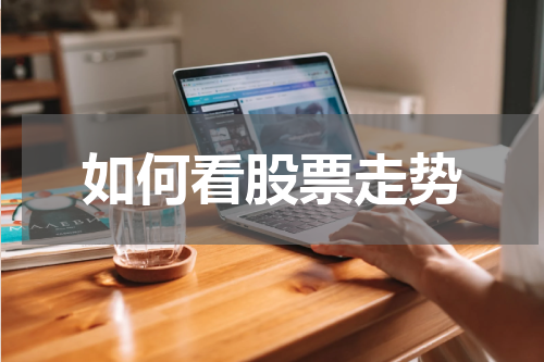 如何看股票走势