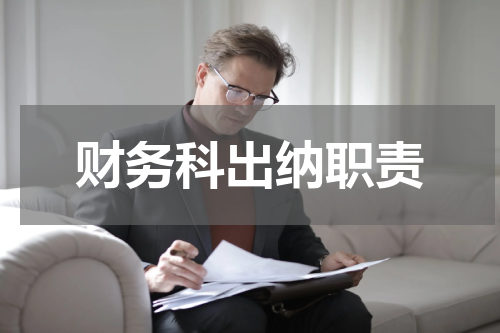财务科出纳职责