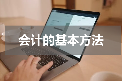 会计的基本方法