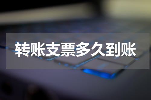 转账支票多久到账