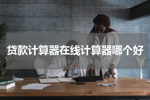 贷款计算器在线计算器哪个好