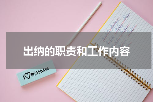 出纳的职责和工作内容