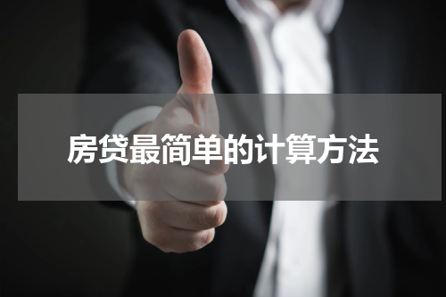 房贷最简单的计算方法