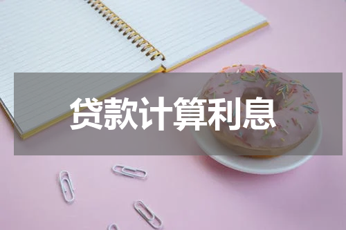 贷款计算利息