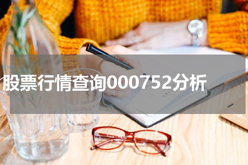 股票行情查询000752分析