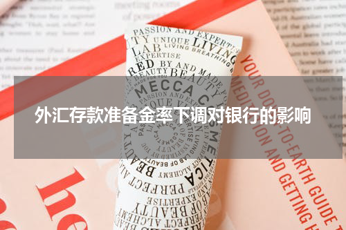 外汇存款准备金率下调对银行的影响