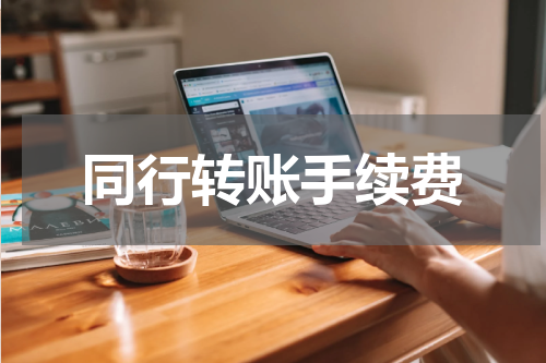 同行转账手续费