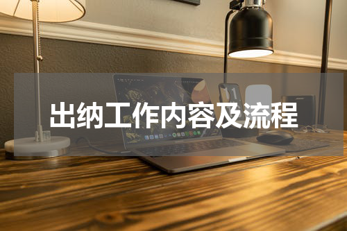出纳工作内容及流程