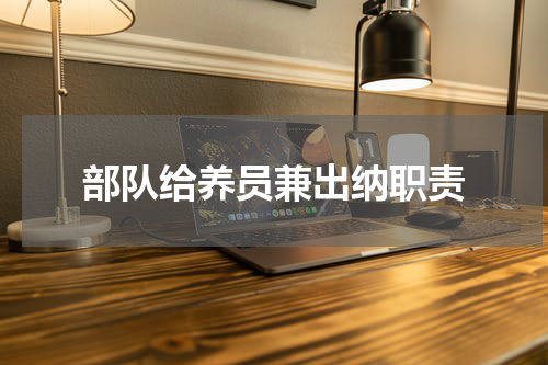 部队给养员兼出纳职责