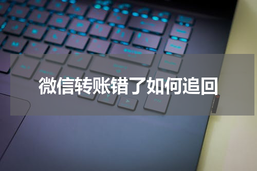 微信转账错了如何追回