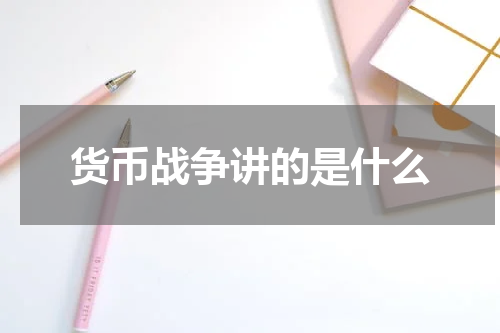 货币战争讲的是什么