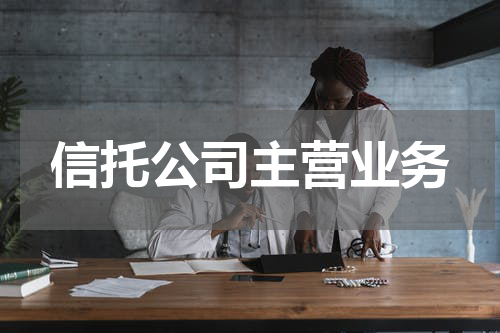 信托公司主营业务