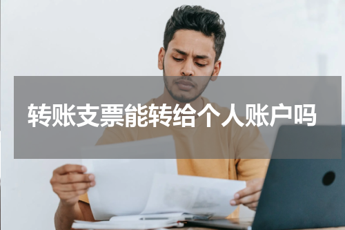 转账支票能转给个人账户吗