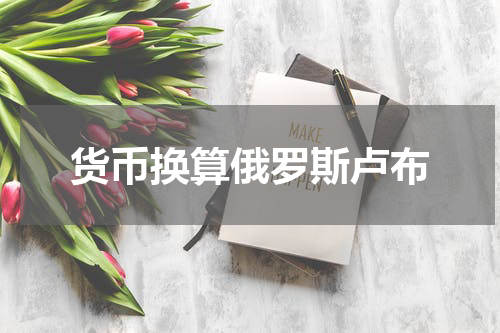 货币换算俄罗斯卢布