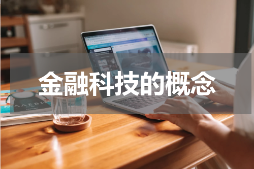 金融科技的概念