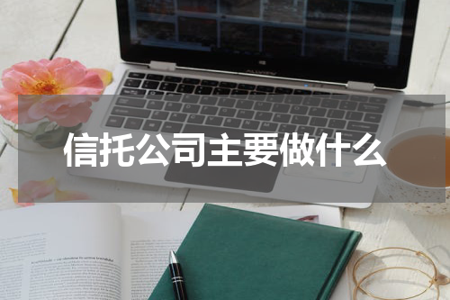 信托公司主要做什么