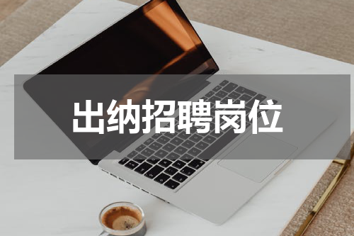 出纳招聘岗位
