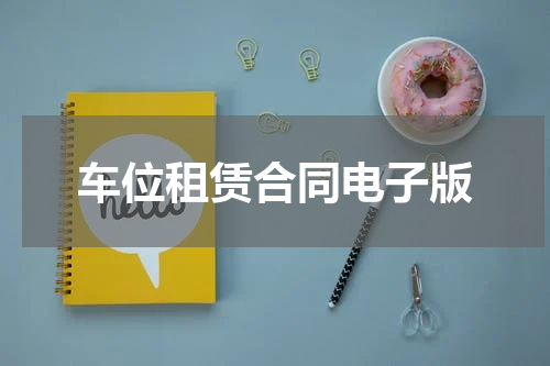 车位租赁合同电子版