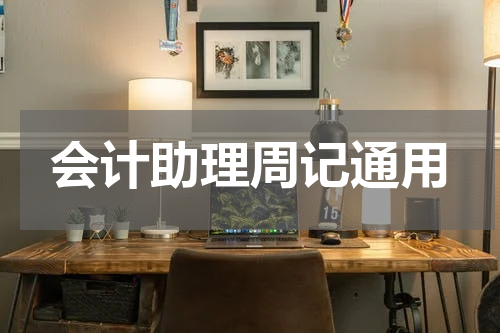 会计助理周记通用
