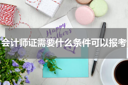 会计师证需要什么条件可以报考