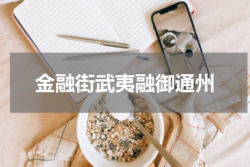 金融街武夷融御通州