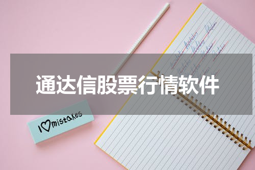 通达信股票行情软件