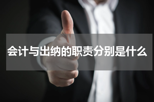 会计与出纳的职责分别是什么