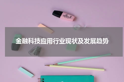 金融科技应用行业现状及发展趋势