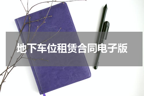 地下车位租赁合同电子版