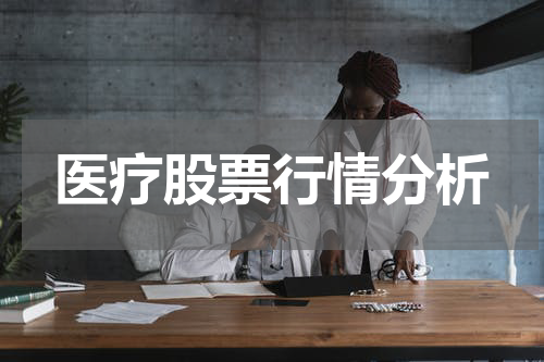 医疗股票行情分析