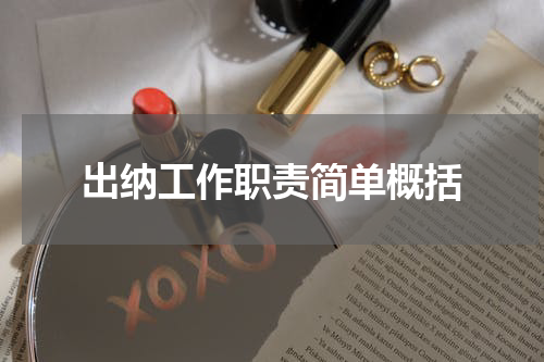 出纳工作职责简单概括