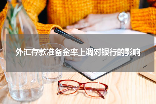 外汇存款准备金率上调对银行的影响