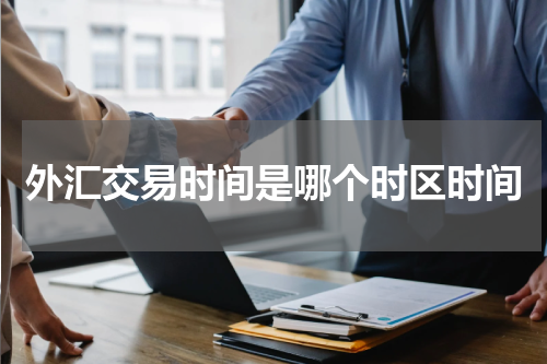 外汇交易时间是哪个时区时间
