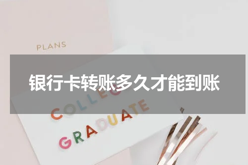 银行卡转账多久才能到账