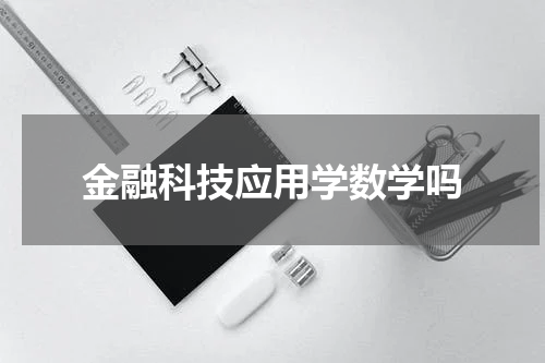 金融科技应用学数学吗