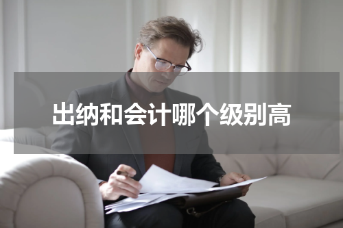 出纳和会计哪个级别高