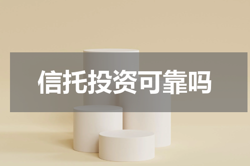 信托投资可靠吗