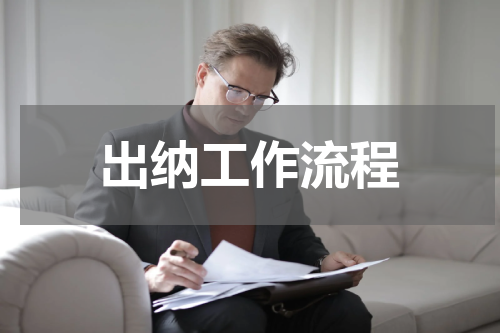 出纳工作流程