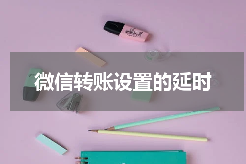 微信转账设置的延时