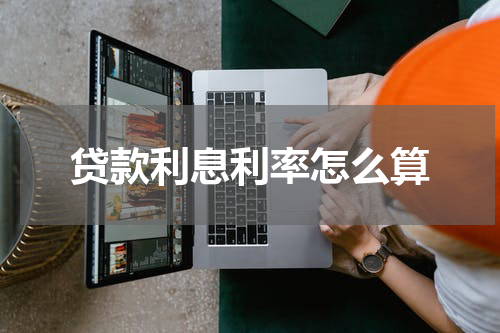 贷款利息利率怎么算