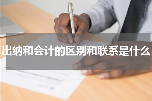 出纳和会计的区别和联系是什么