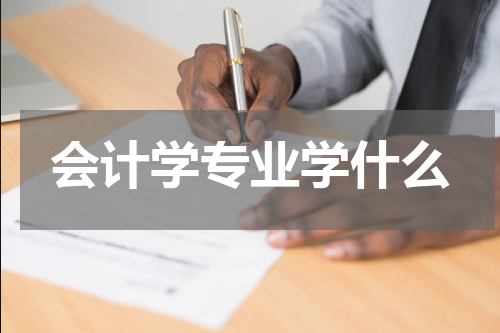 会计学专业学什么