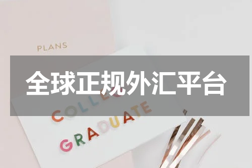 全球正规外汇平台