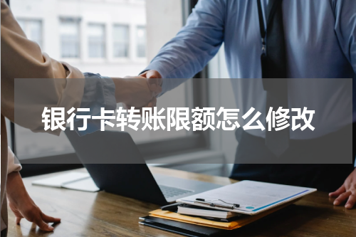 银行卡转账限额怎么修改