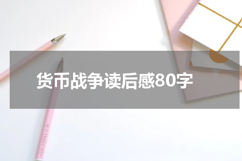 货币战争读后感80字