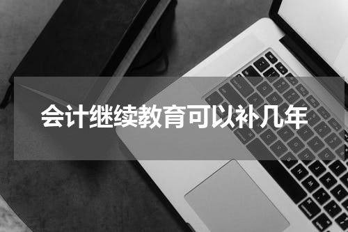 会计继续教育可以补几年