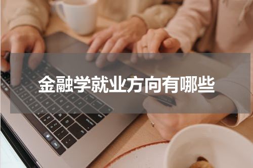 金融学就业方向有哪些