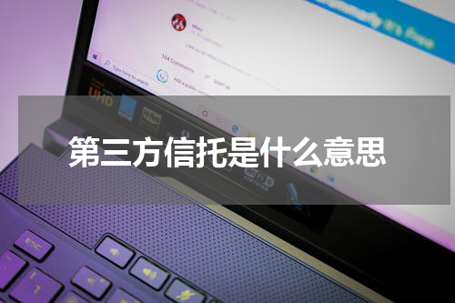 第三方信托是什么意思