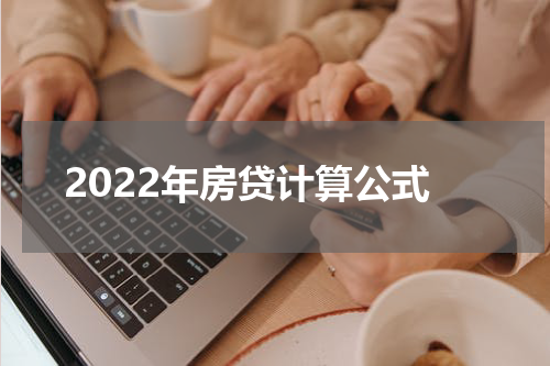 2022年房贷计算公式